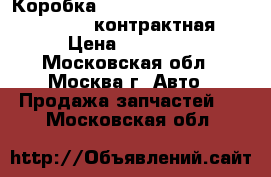 Коробка Mitsubishi Lancer X, Outlander контрактная › Цена ­ 33 900 - Московская обл., Москва г. Авто » Продажа запчастей   . Московская обл.